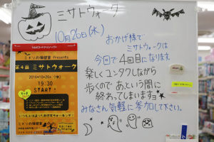 第4回ミサトウォーク(2016年10月26日開催)体験レポート！