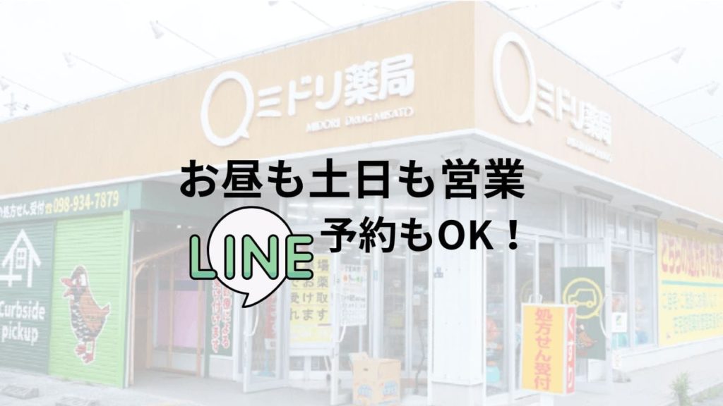 沖縄市で土日もお昼も処方せん受付できる薬局 ミドリ薬局美里店