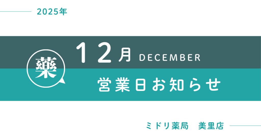 12月営業日のお知らせ